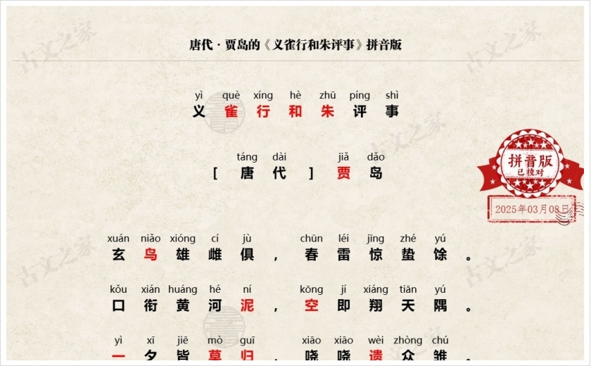 《义雀行和朱评事》拼音版