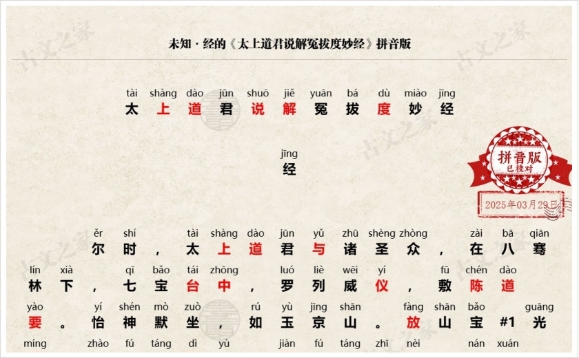 《太上道君说解冤拔度妙经》拼音版