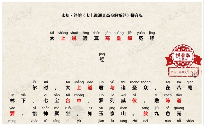 《太上说通真高皇解冤经》拼音版