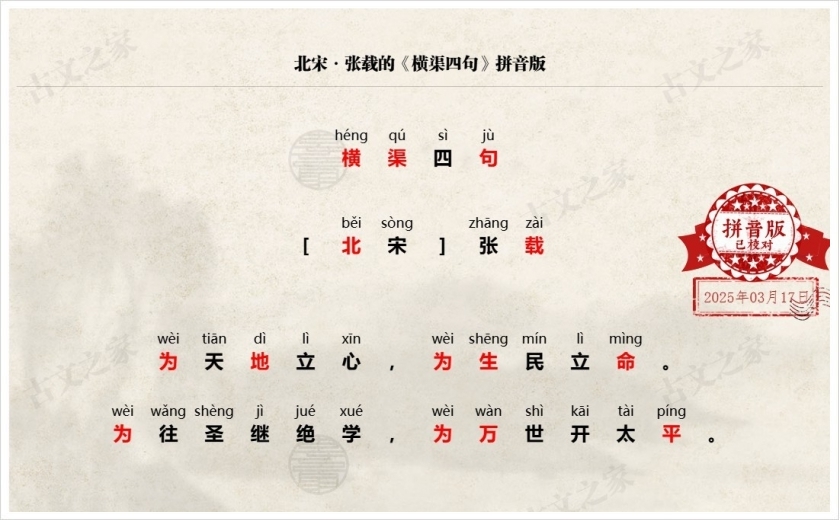 《横渠四句》拼音版
