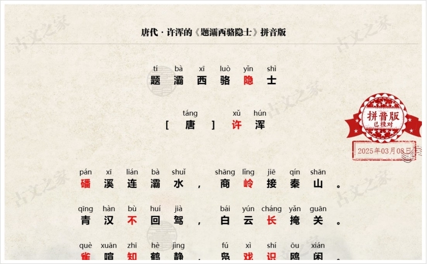 《题灞西骆隐士》拼音版