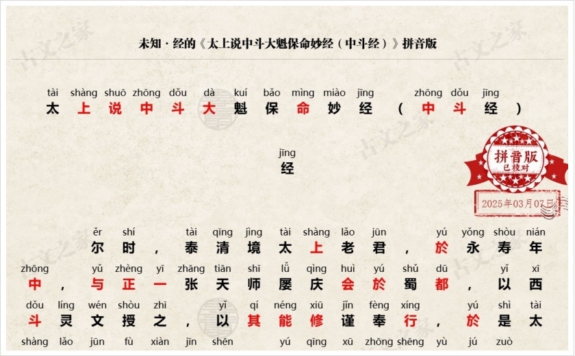 《太上说中斗大魁保命妙经（中斗经）》拼音版