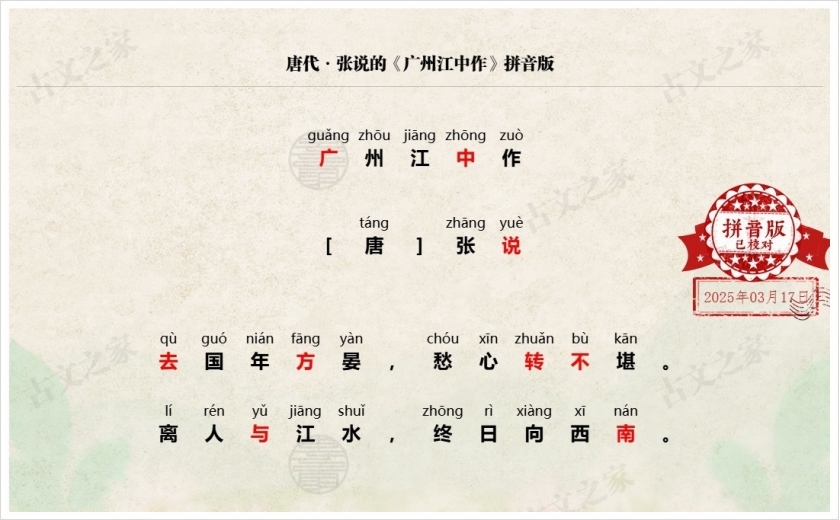 《广州江中作》拼音版