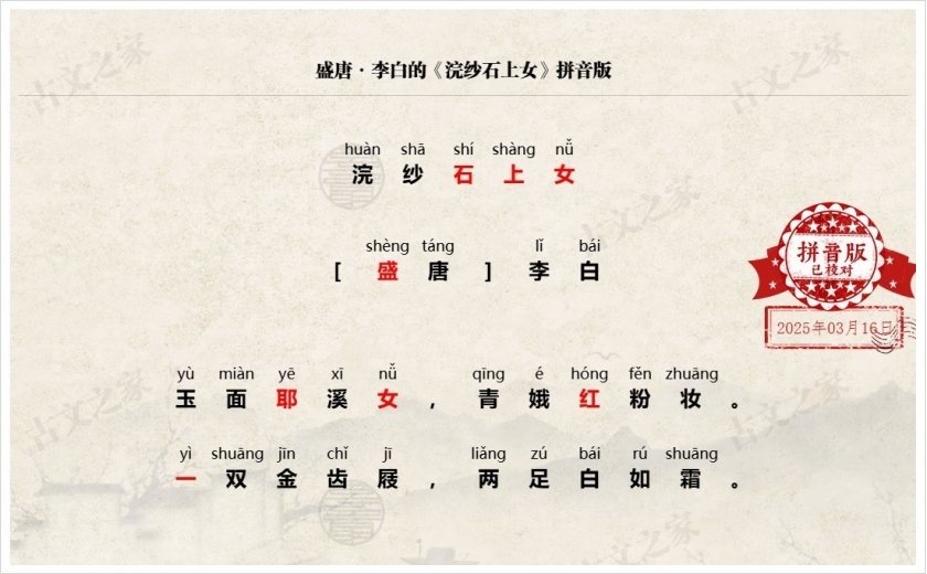 《浣纱石上女》拼音版