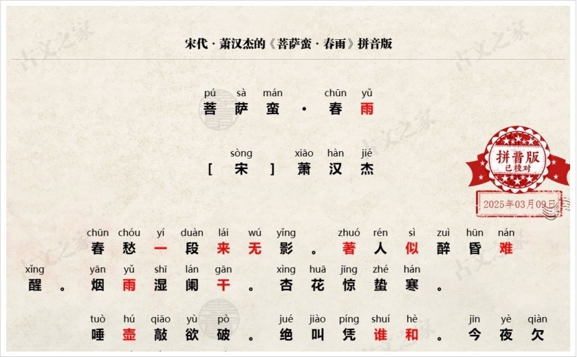 《菩萨蛮·春雨》拼音版