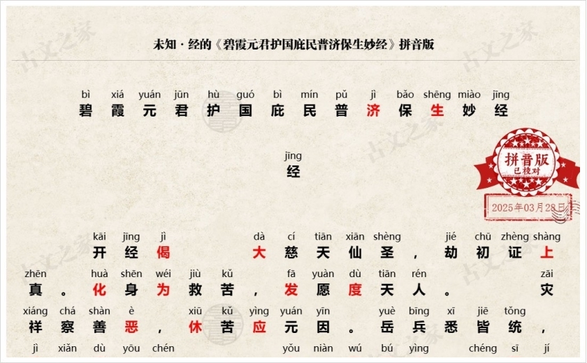 《碧霞元君护国庇民普济保生妙经》拼音版