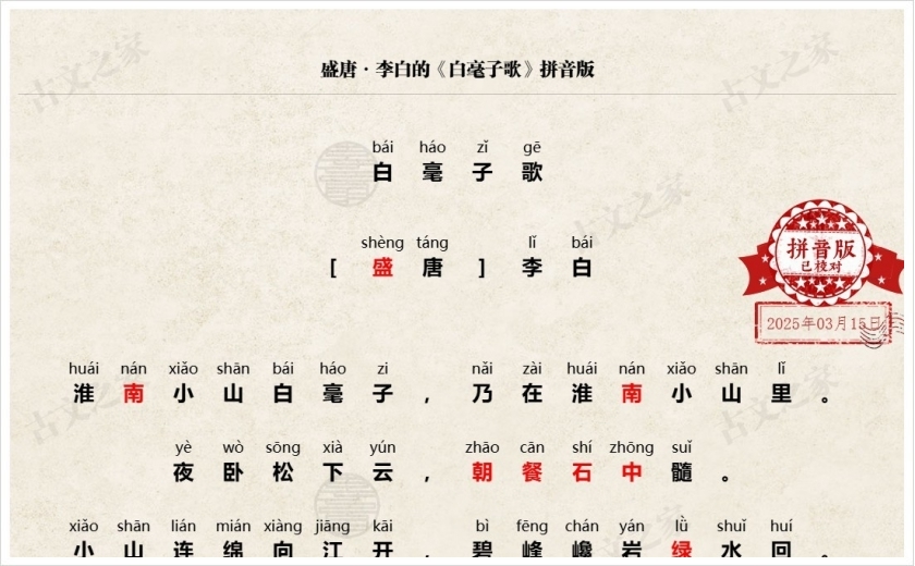 《白毫子歌》拼音版