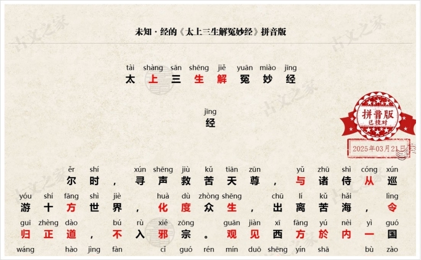 《太上三生解冤妙经》拼音版