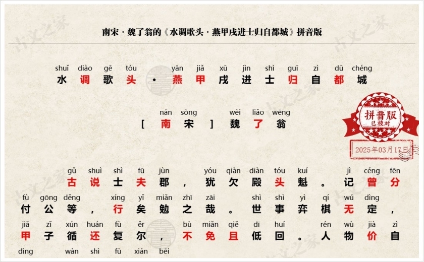 《水调歌头·燕甲戌进士归自都城》拼音版