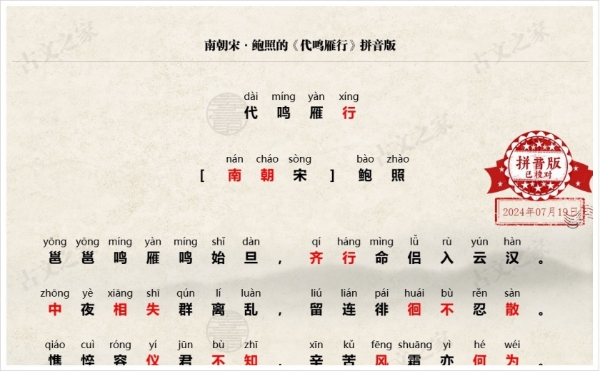 《代鸣雁行》拼音版