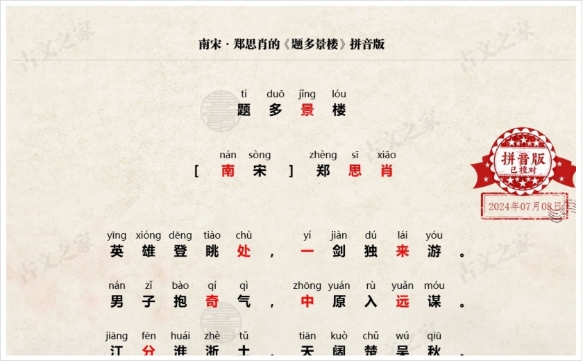 《题多景楼》拼音版