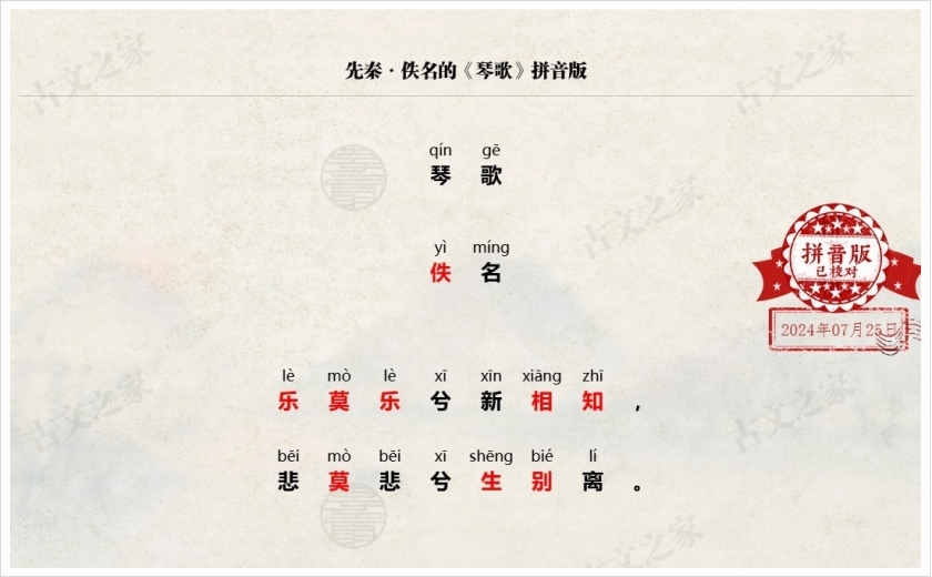《琴歌》拼音版