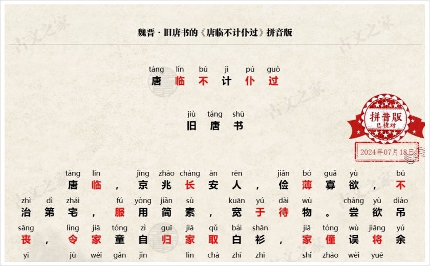 《唐临不计仆过》拼音版