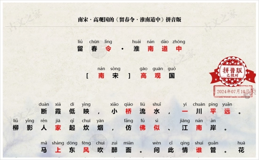 《留春令·淮南道中》拼音版