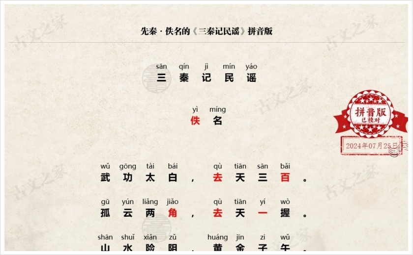 《三秦记民谣》拼音版