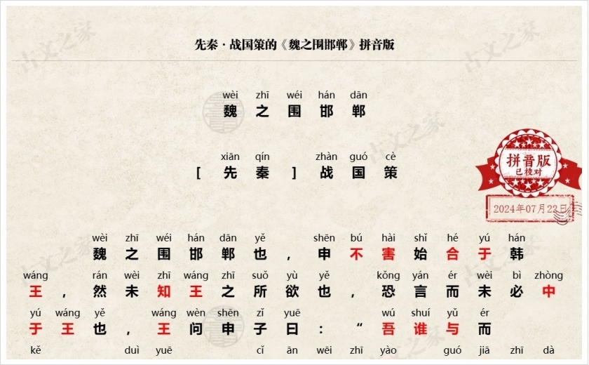《魏之围邯郸》拼音版