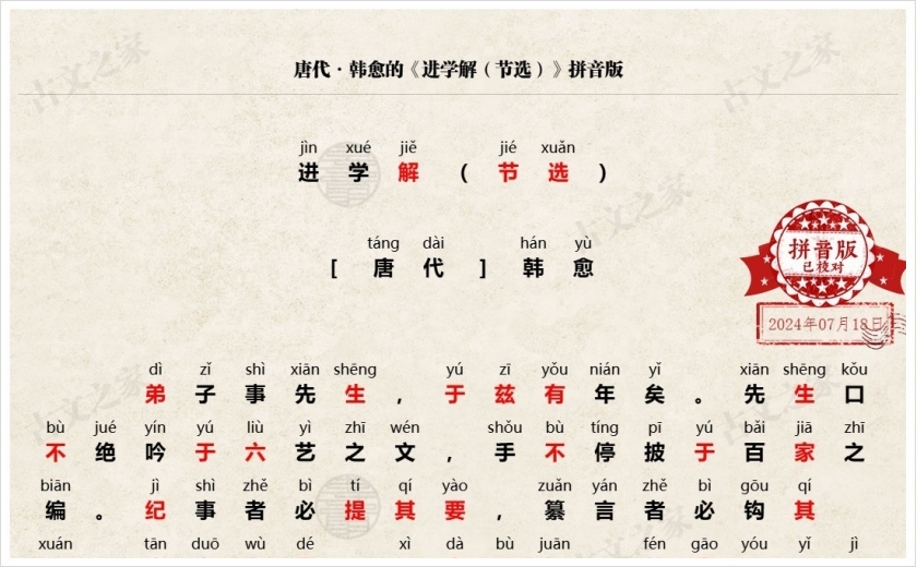 《进学解（节选）》拼音版