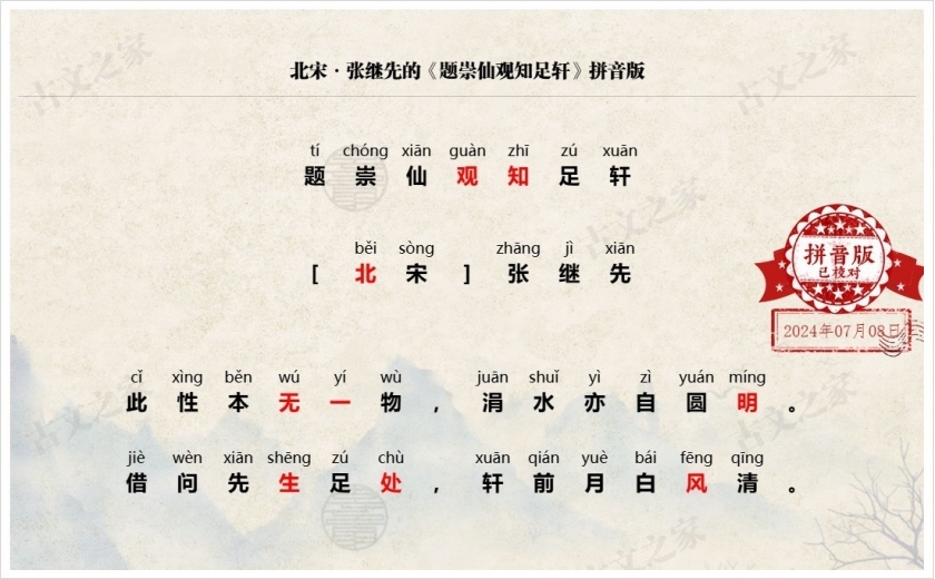 《题崇仙观知足轩》拼音版