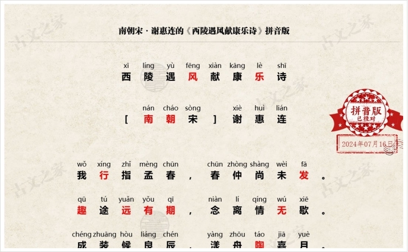 《西陵遇风献康乐诗》拼音版