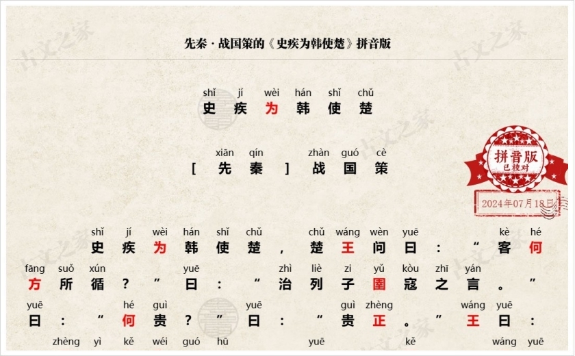 《史疾为韩使楚》拼音版