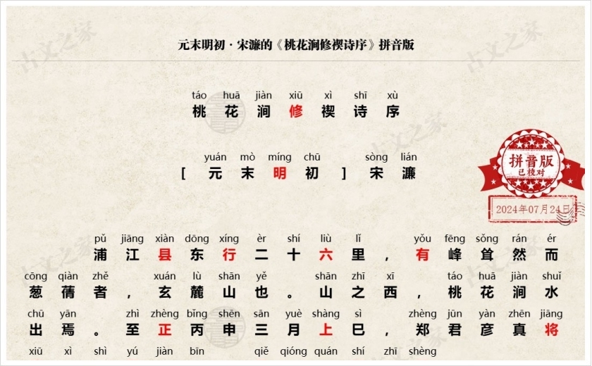 《桃花涧修禊诗序》拼音版