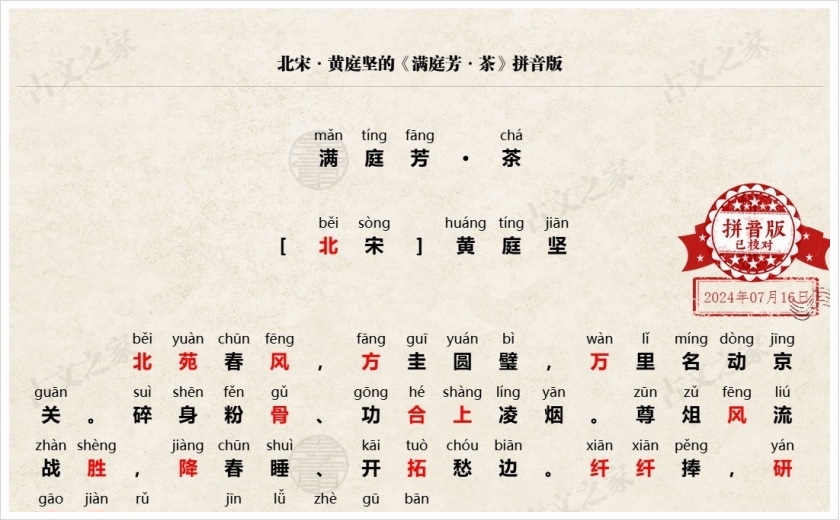 《满庭芳·茶》拼音版
