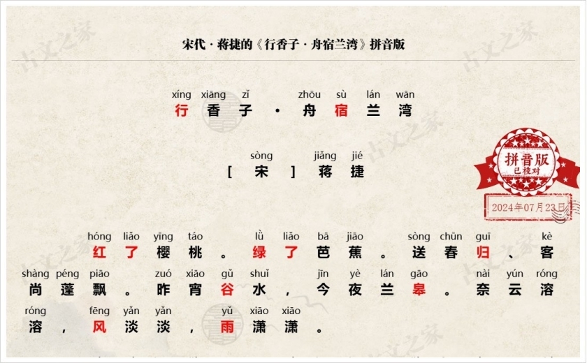 《行香子·舟宿兰湾》拼音版