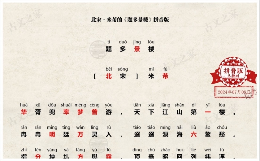 《题多景楼》拼音版