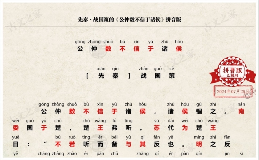 《公仲数不信于诸侯》拼音版