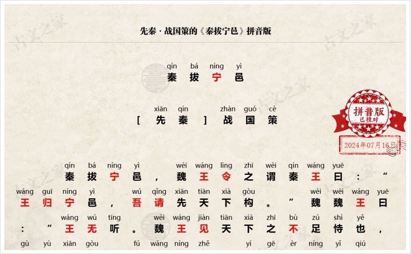 《秦拔宁邑》拼音版