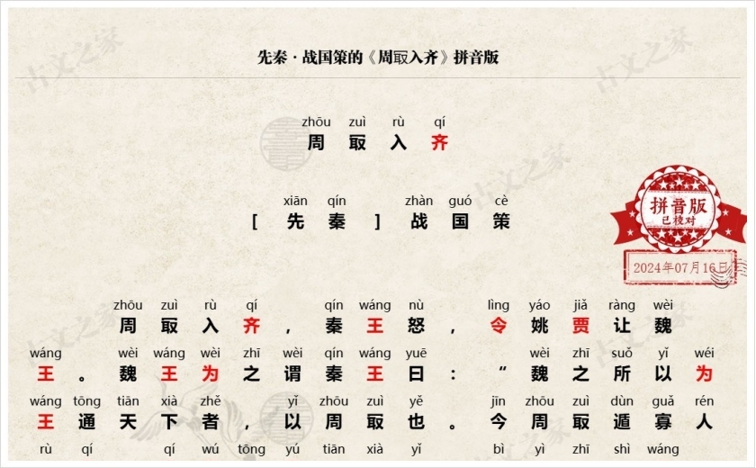 《周冣入齐》拼音版
