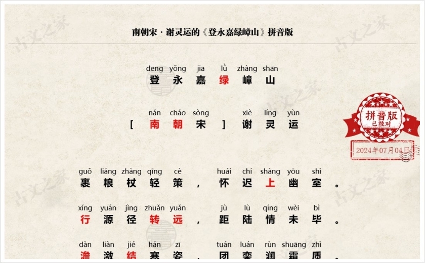 《登永嘉绿嶂山》拼音版