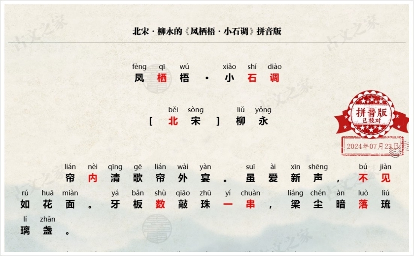 《凤栖梧·小石调》拼音版