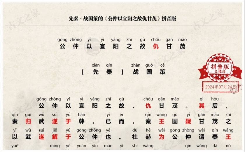 《公仲以宜阳之故仇甘茂》拼音版