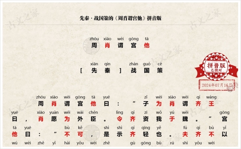《周肖谓宫他》拼音版