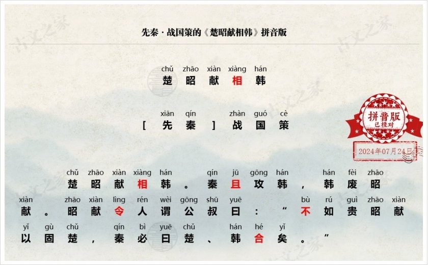 《楚昭献相韩》拼音版