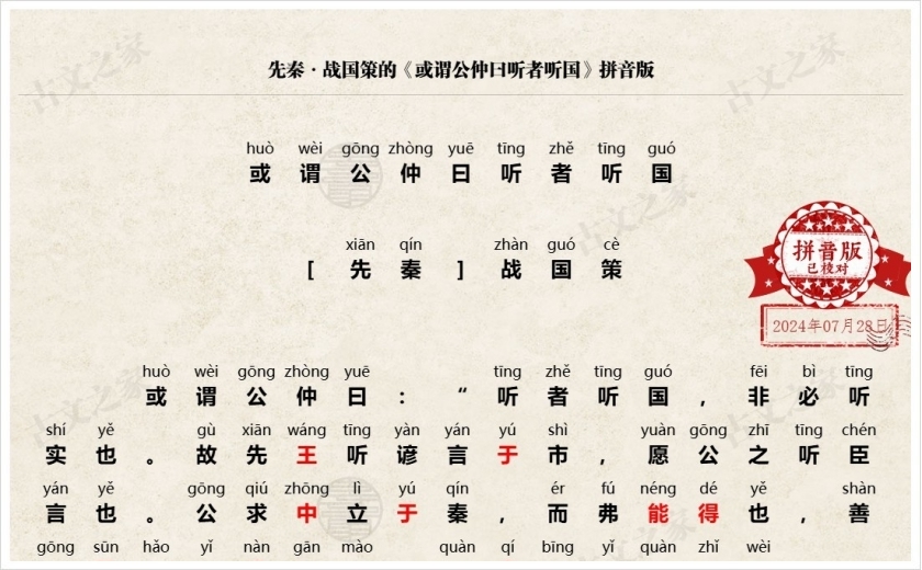 《或谓公仲曰听者听国》拼音版