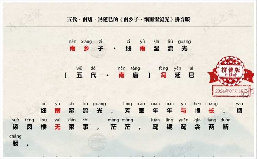 《南乡子·细雨湿流光》拼音版