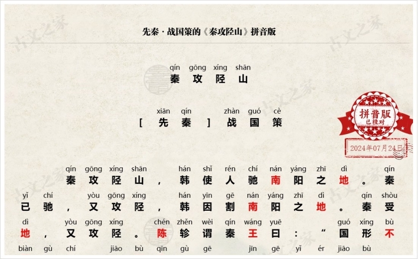 《秦攻陉山》拼音版