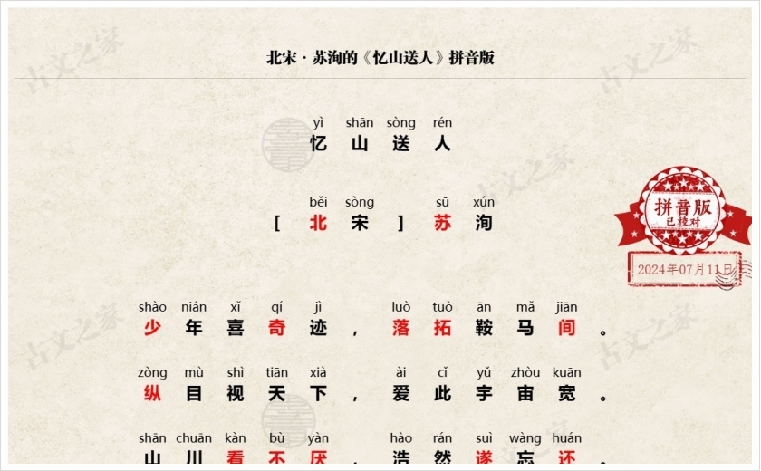 《忆山送人》拼音版