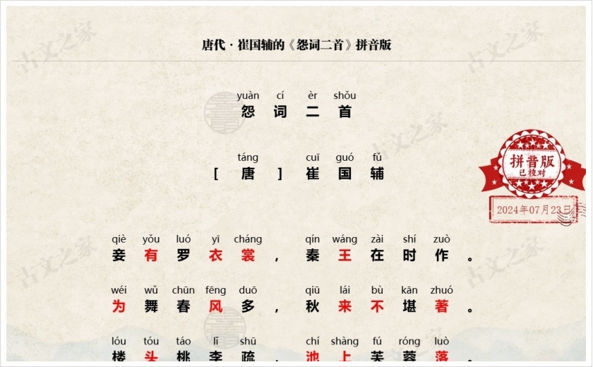 《怨词二首》拼音版
