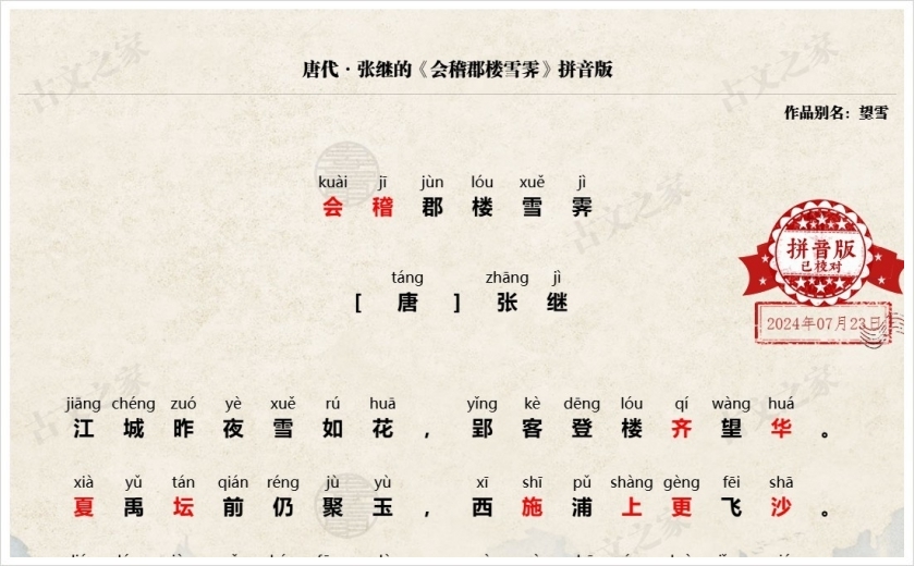 《会稽郡楼雪霁》拼音版