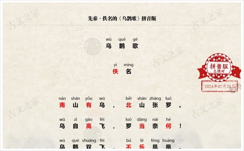 《乌鹊歌》拼音版