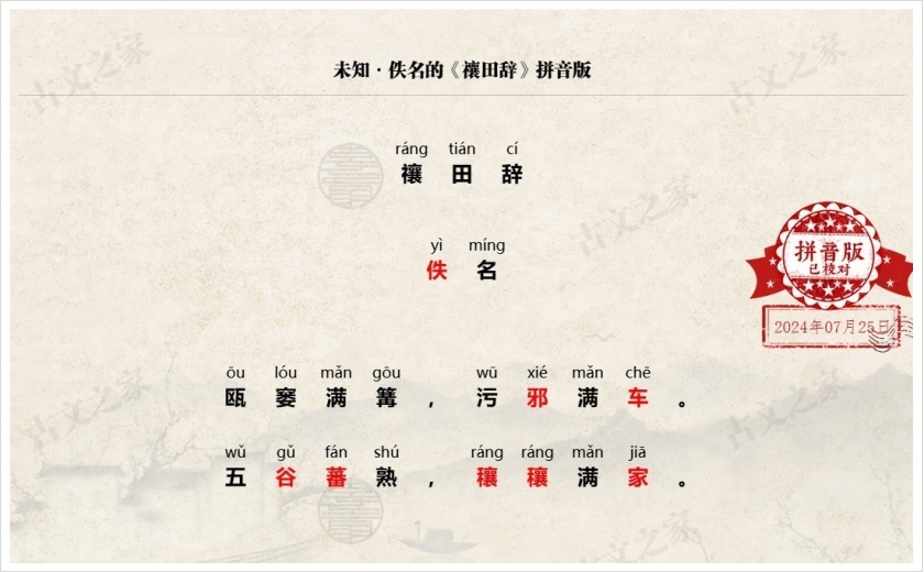 《禳田辞》拼音版