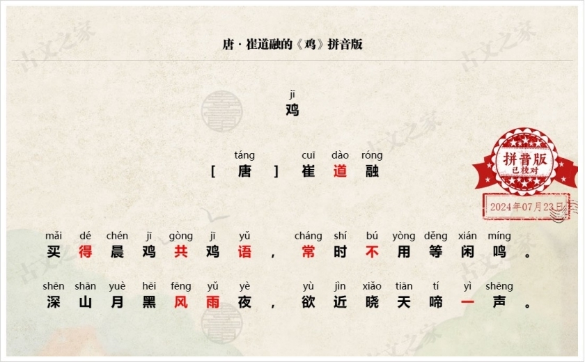 《鸡》拼音版