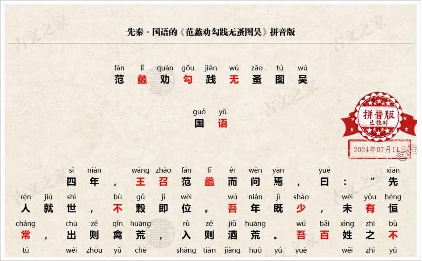 《范蠡劝勾践无蚤图吴》拼音版