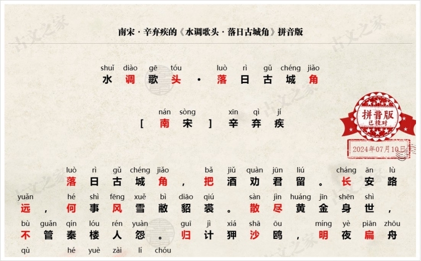 《水调歌头·落日古城角》拼音版