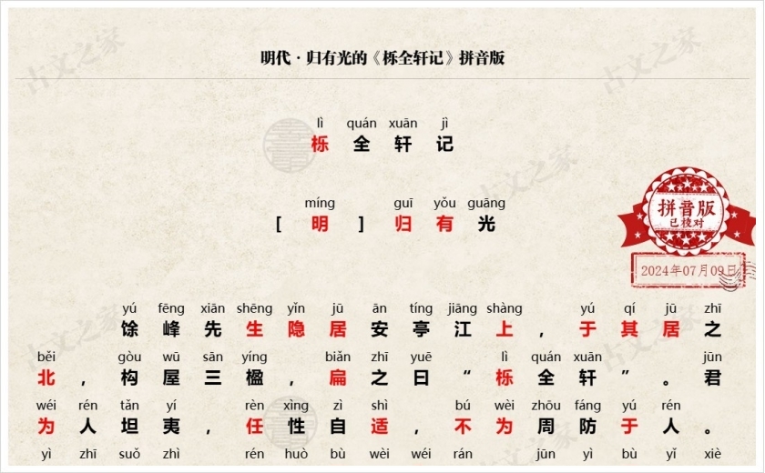 《栎全轩记》拼音版