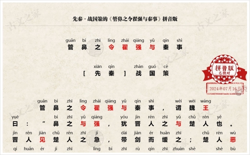 《管鼻之令翟强与秦事》拼音版