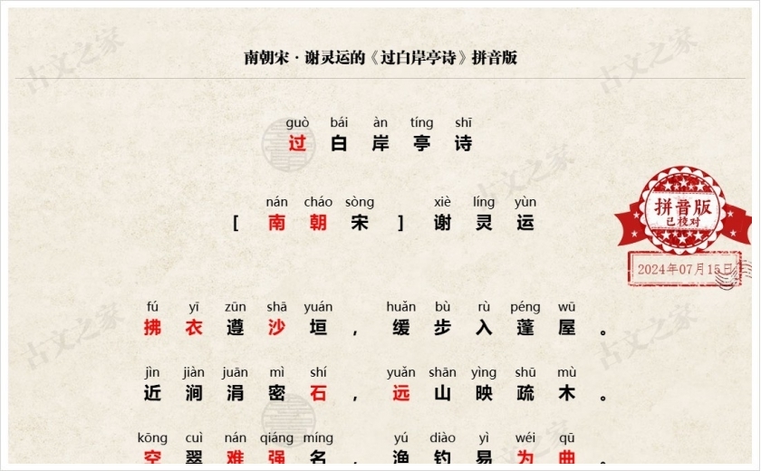《过白岸亭诗》拼音版